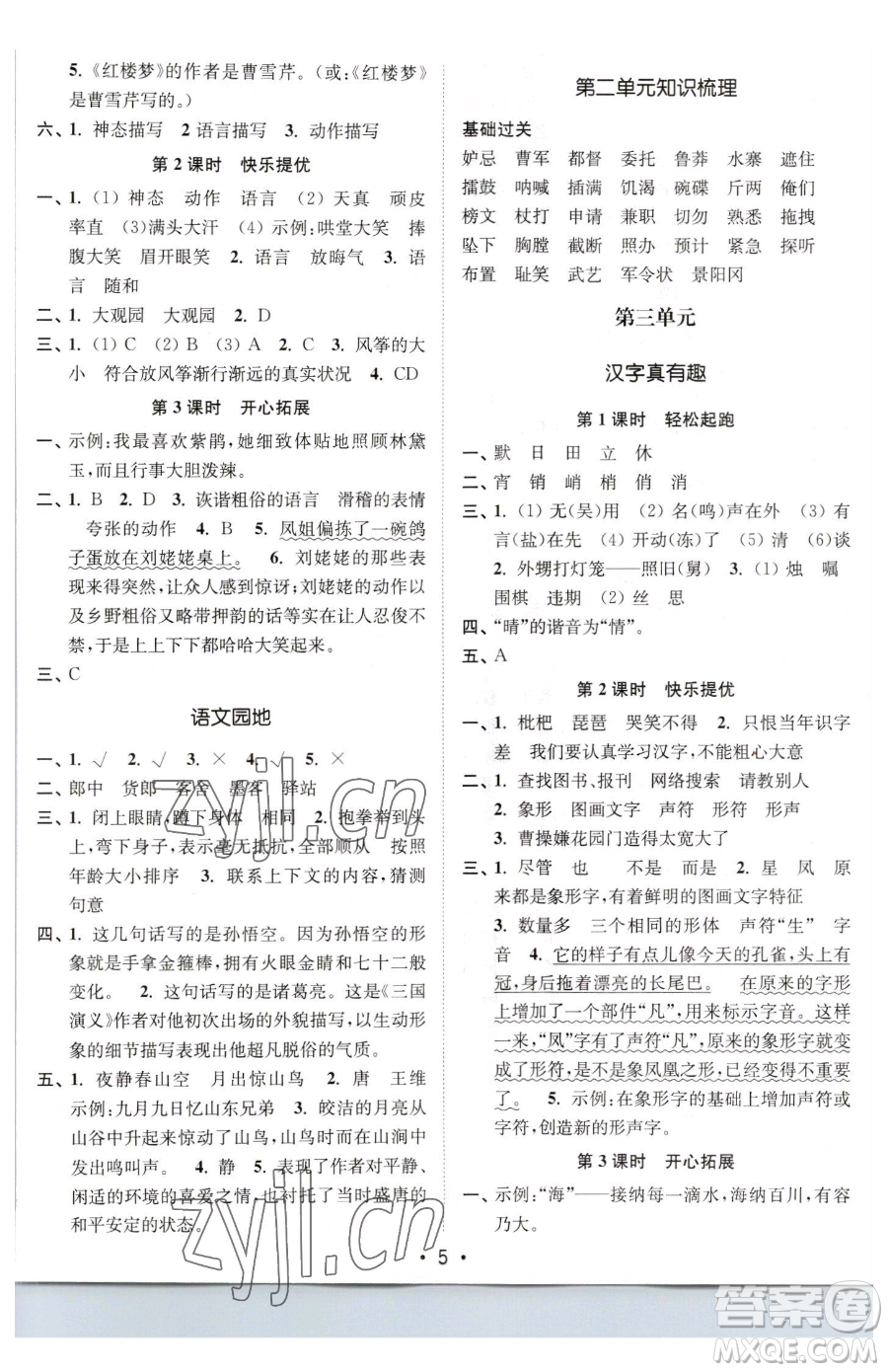 東南大學出版社2023金3練五年級下冊語文全國版參考答案