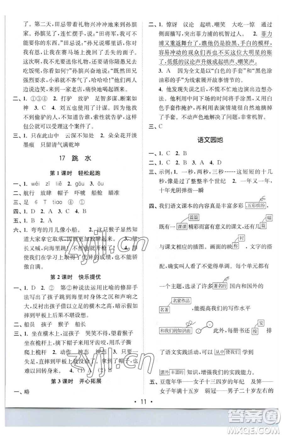 東南大學出版社2023金3練五年級下冊語文全國版參考答案