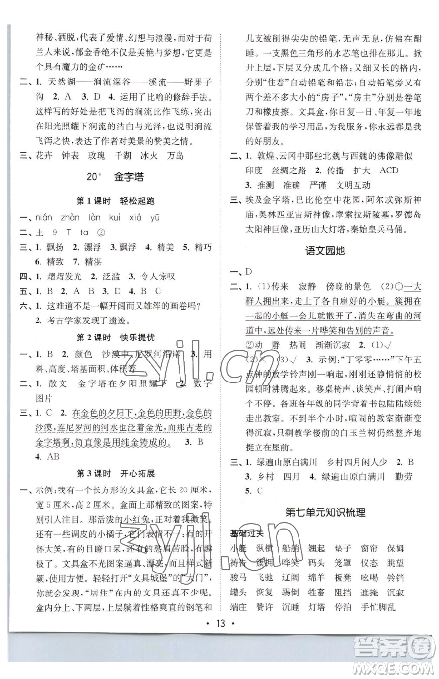 東南大學出版社2023金3練五年級下冊語文全國版參考答案