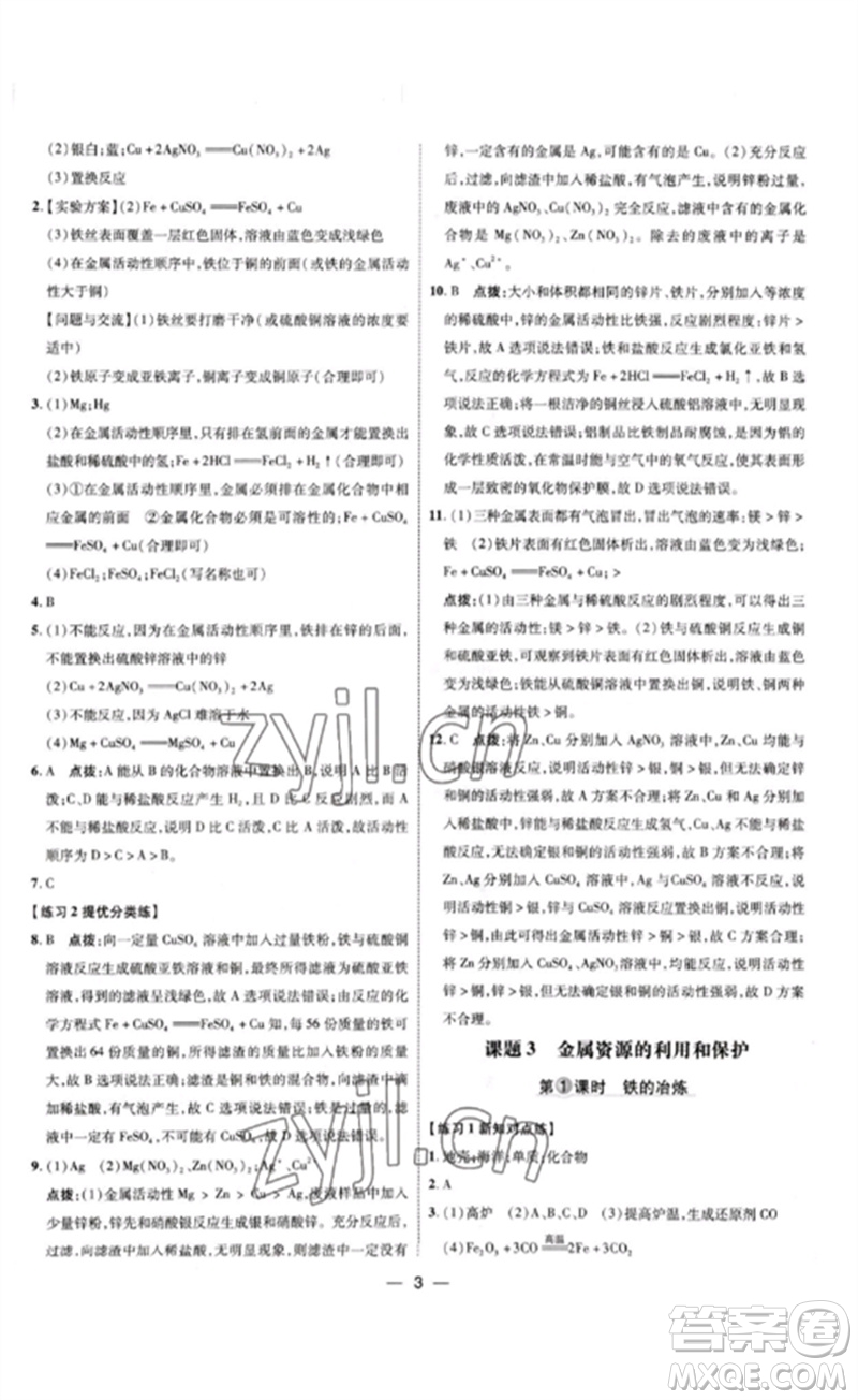 吉林教育出版社2023點撥訓(xùn)練九年級化學(xué)下冊人教版參考答案