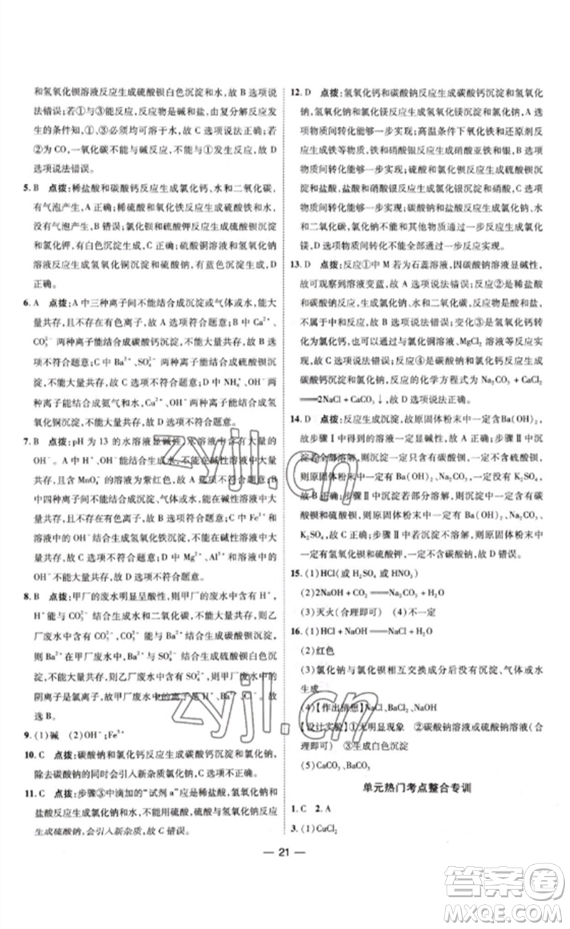 吉林教育出版社2023點撥訓(xùn)練九年級化學(xué)下冊人教版參考答案