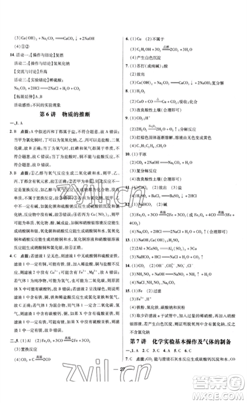吉林教育出版社2023點撥訓(xùn)練九年級化學(xué)下冊人教版參考答案