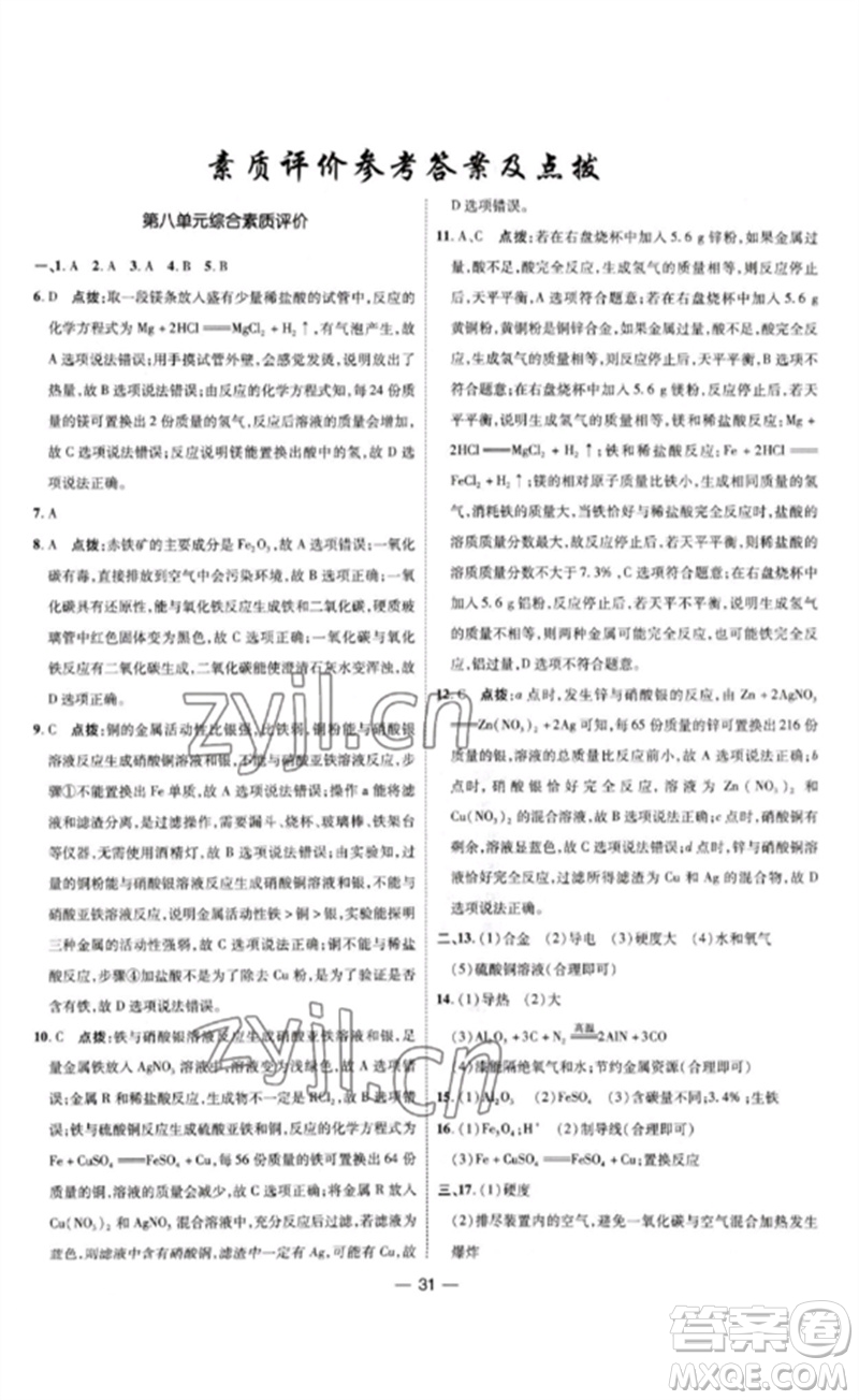 吉林教育出版社2023點撥訓(xùn)練九年級化學(xué)下冊人教版參考答案