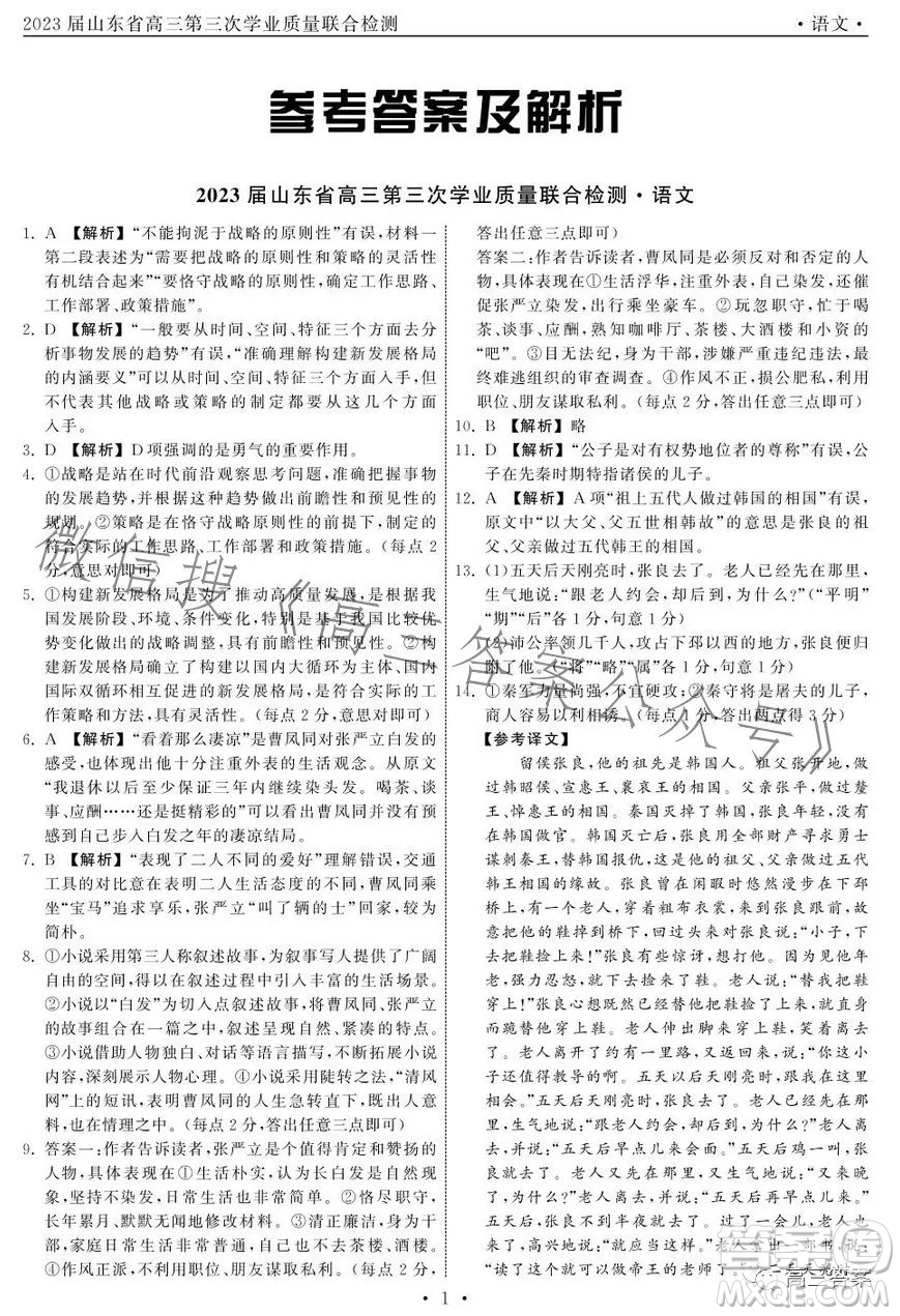 2023屆山東省高三第三次學(xué)業(yè)質(zhì)量聯(lián)合檢測語文試卷答案