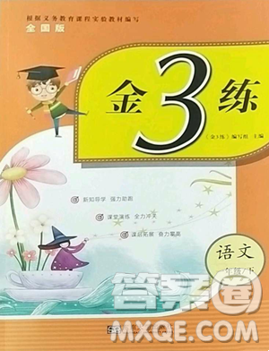 東南大學出版社2023金3練一年級下冊語文全國版參考答案