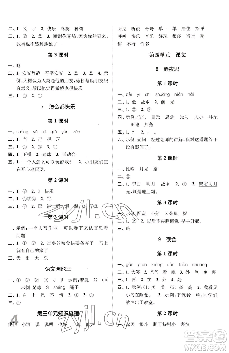 東南大學出版社2023金3練一年級下冊語文全國版參考答案
