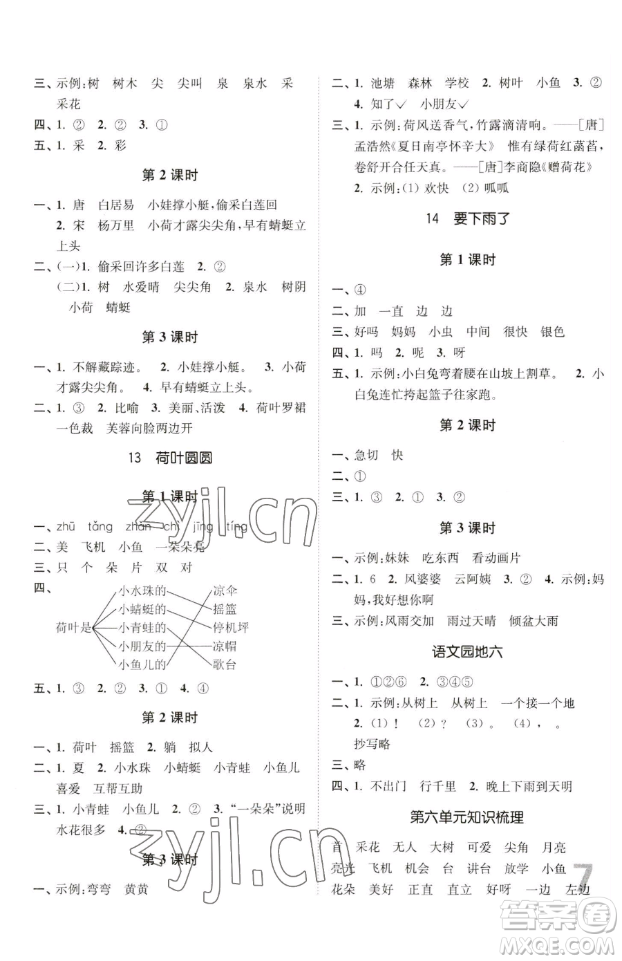 東南大學出版社2023金3練一年級下冊語文全國版參考答案