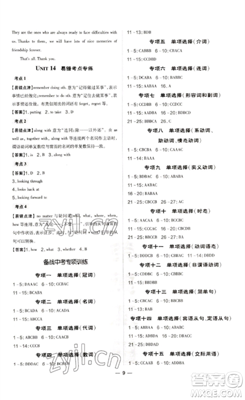 吉林教育出版社2023點(diǎn)撥訓(xùn)練九年級(jí)英語(yǔ)下冊(cè)人教版參考答案