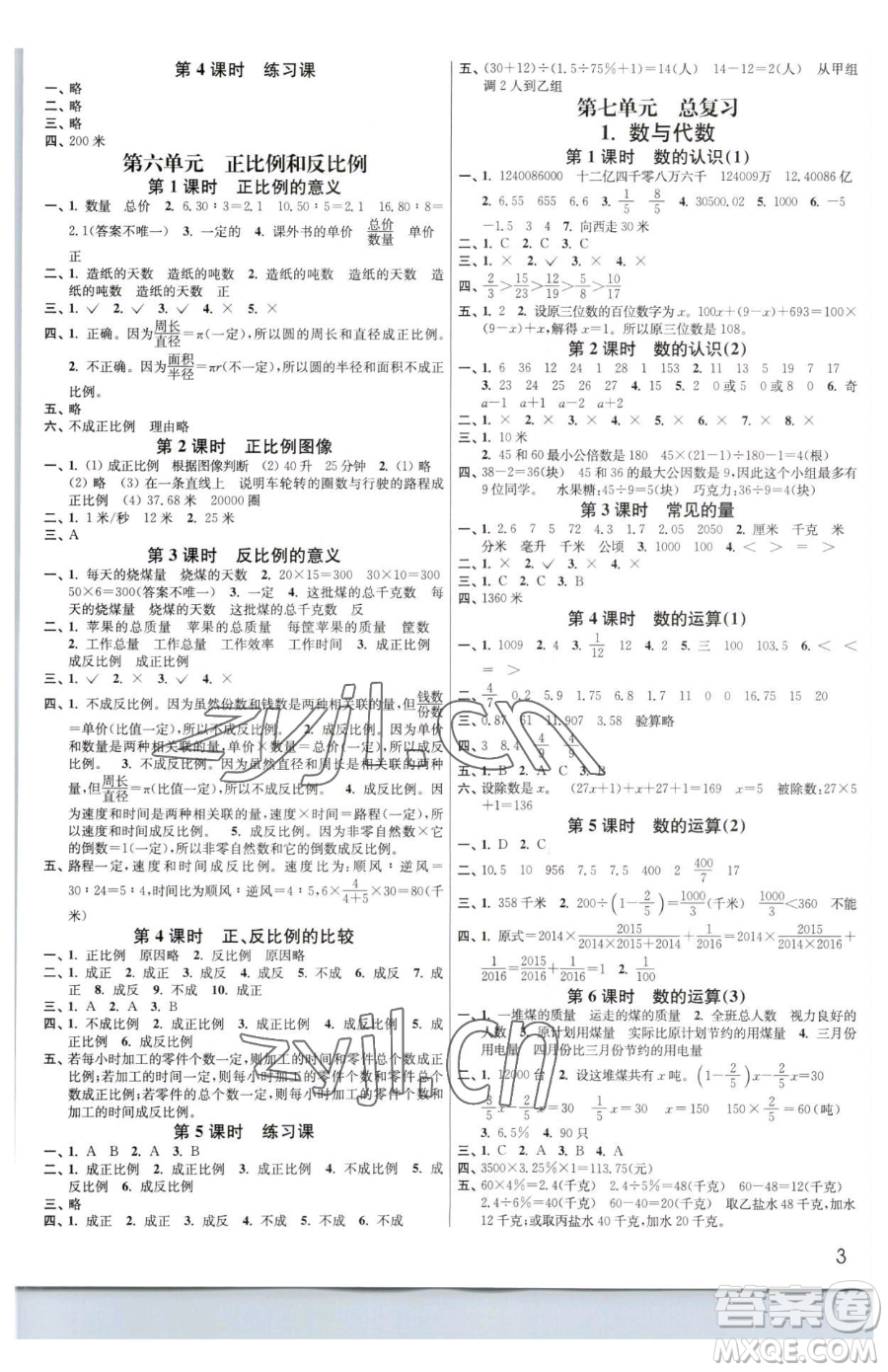 東南大學出版社2023金3練六年級下冊數(shù)學江蘇版參考答案