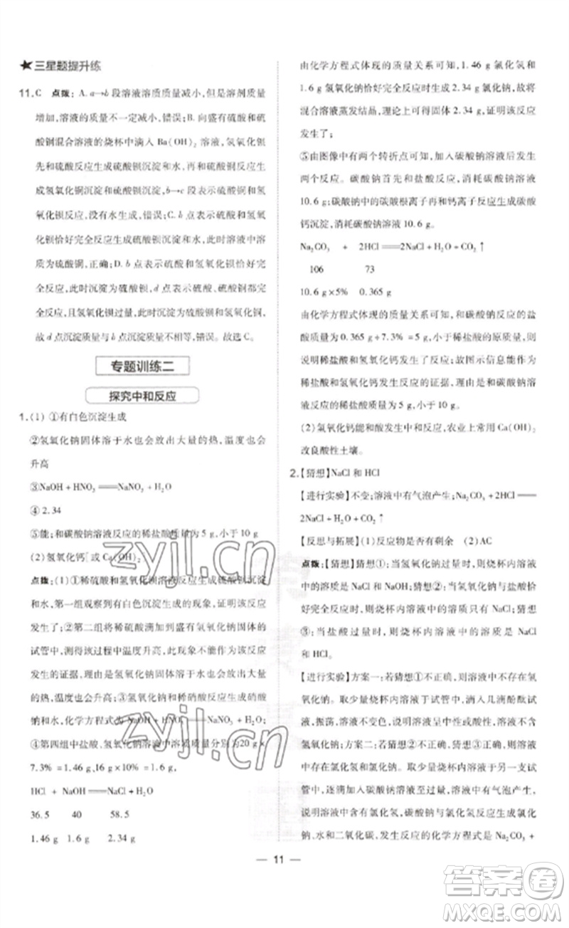 山西教育出版社2023點(diǎn)撥訓(xùn)練九年級(jí)化學(xué)下冊(cè)滬教版參考答案
