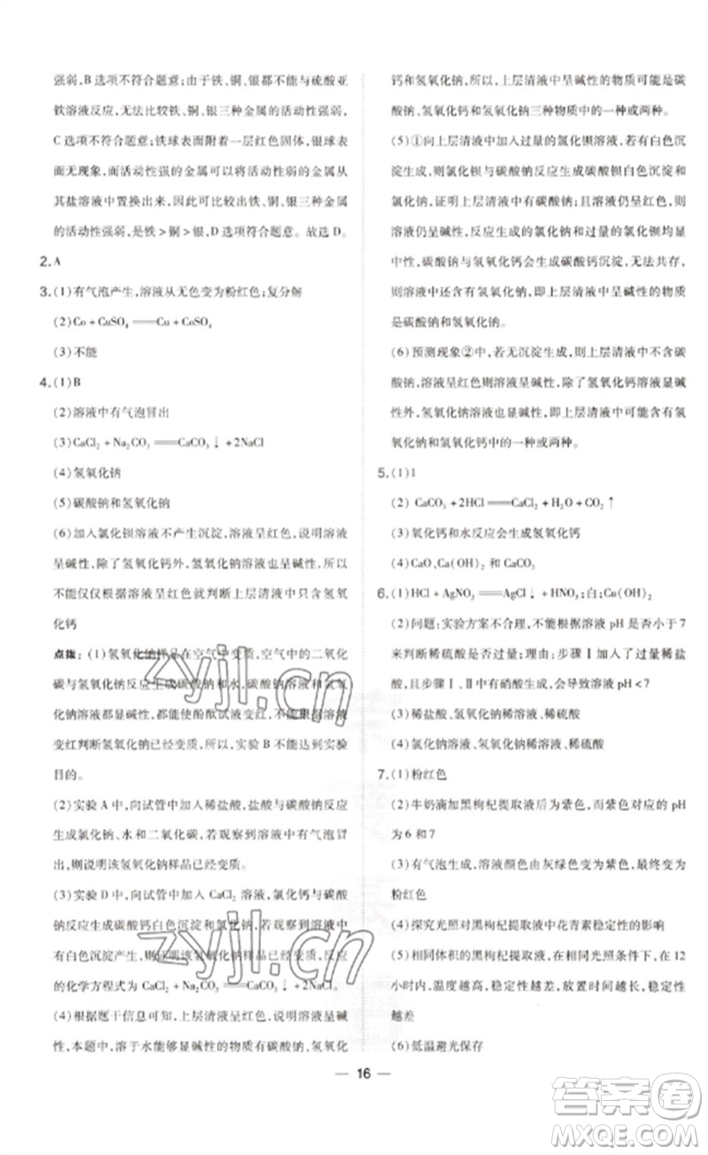山西教育出版社2023點(diǎn)撥訓(xùn)練九年級(jí)化學(xué)下冊(cè)滬教版參考答案