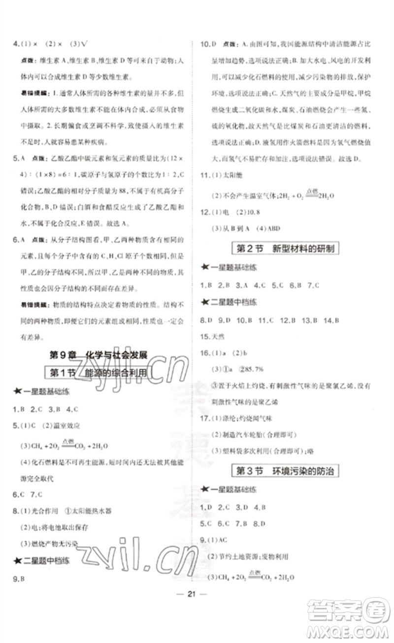 山西教育出版社2023點(diǎn)撥訓(xùn)練九年級(jí)化學(xué)下冊(cè)滬教版參考答案