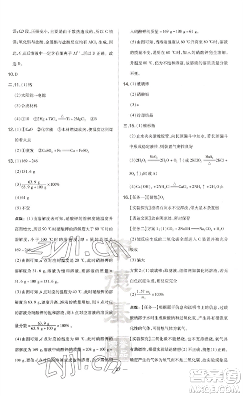 山西教育出版社2023點(diǎn)撥訓(xùn)練九年級(jí)化學(xué)下冊(cè)滬教版參考答案
