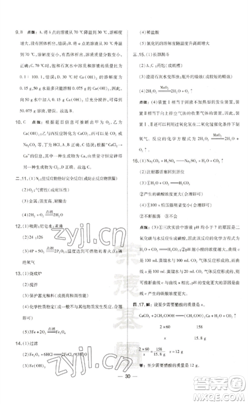 山西教育出版社2023點(diǎn)撥訓(xùn)練九年級(jí)化學(xué)下冊(cè)滬教版參考答案