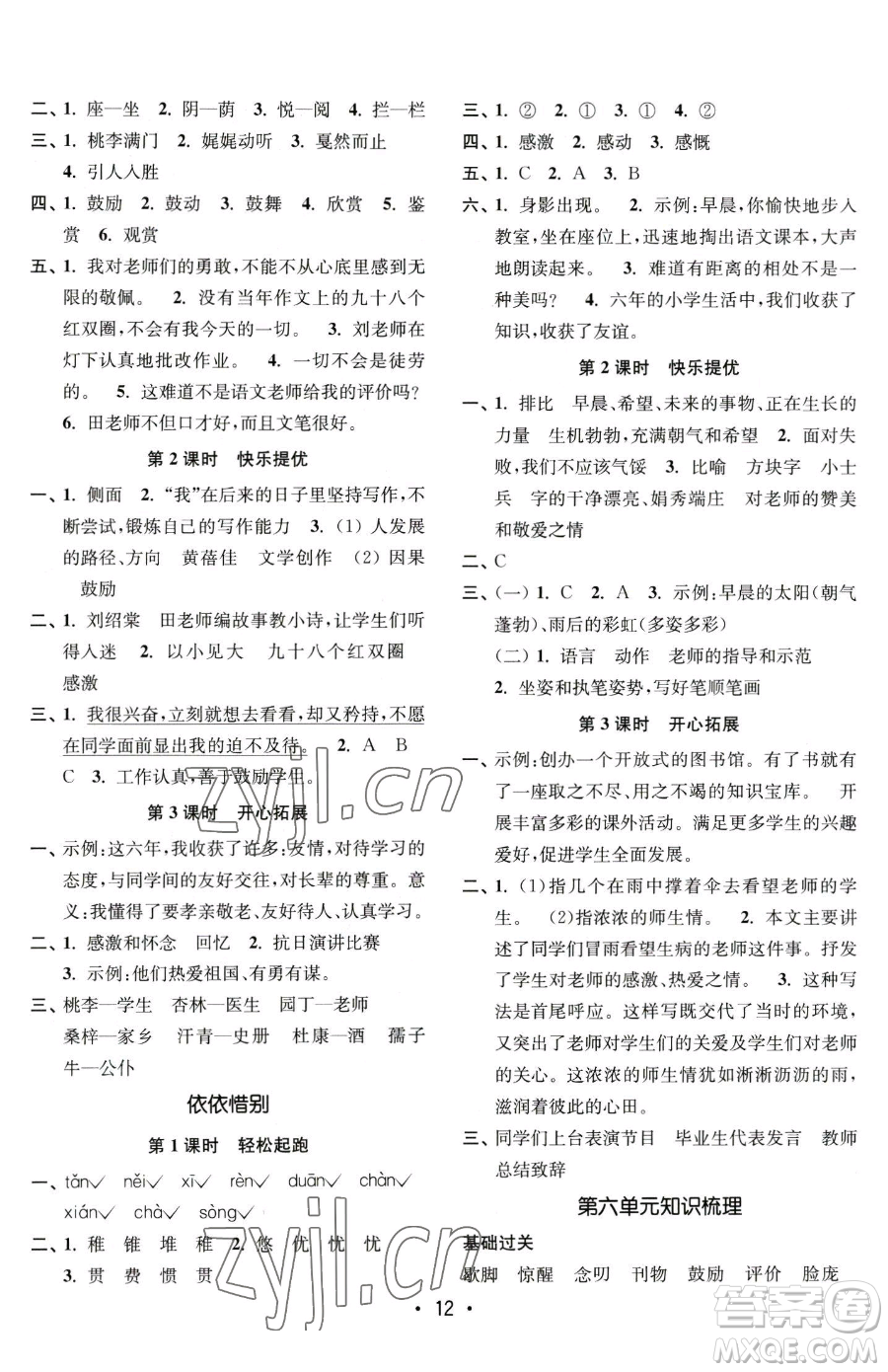 東南大學(xué)出版社2023金3練六年級(jí)下冊(cè)語文全國版參考答案
