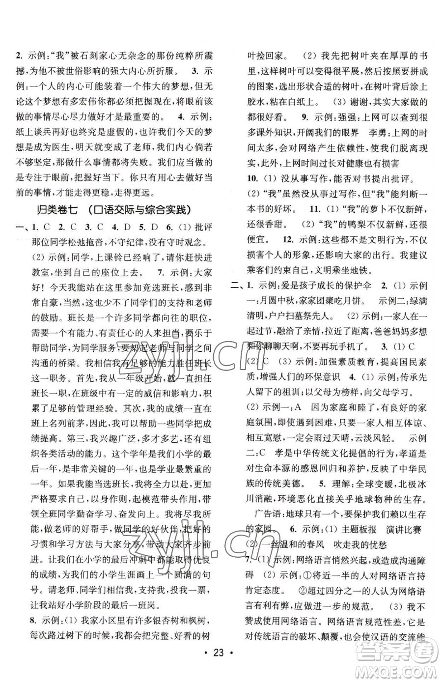 東南大學(xué)出版社2023金3練六年級(jí)下冊(cè)語文全國版參考答案