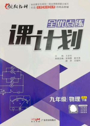 廣東經(jīng)濟出版社2023全優(yōu)點練課計劃九年級物理下冊人教版參考答案