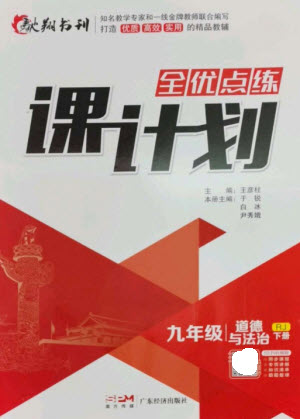 廣東經(jīng)濟(jì)出版社2023全優(yōu)點(diǎn)練課計(jì)劃九年級(jí)道德與法治下冊(cè)人教版參考答案