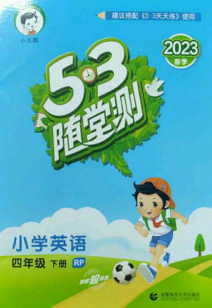 首都師范大學(xué)出版社2023年春53隨堂測(cè)四年級(jí)英語下冊(cè)人教PEP版參考答案