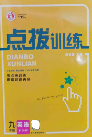 吉林教育出版社2023點(diǎn)撥訓(xùn)練九年級(jí)英語(yǔ)下冊(cè)人教版參考答案