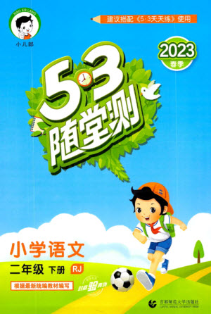 首都師范大學出版社2023年春53隨堂測二年級語文下冊人教版參考答案