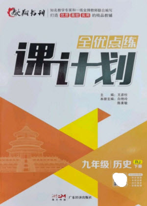 廣東經(jīng)濟(jì)出版社2023全優(yōu)點(diǎn)練課計劃九年級歷史下冊人教版參考答案