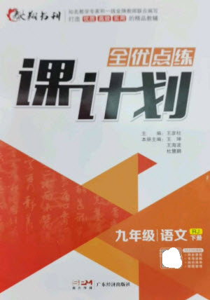 廣東經濟出版社2023全優(yōu)點練課計劃九年級語文下冊人教版參考答案