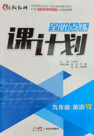 廣東經(jīng)濟(jì)出版社2023全優(yōu)點練課計劃九年級英語下冊人教版參考答案