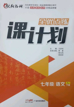 廣東經(jīng)濟出版社2023全優(yōu)點練課計劃七年級語文下冊人教版參考答案