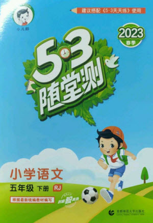 首都師范大學(xué)出版社2023年春53隨堂測(cè)五年級(jí)語(yǔ)文下冊(cè)人教版參考答案