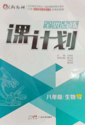 廣東經(jīng)濟(jì)出版社2023全優(yōu)點(diǎn)練課計(jì)劃八年級生物下冊蘇教版參考答案