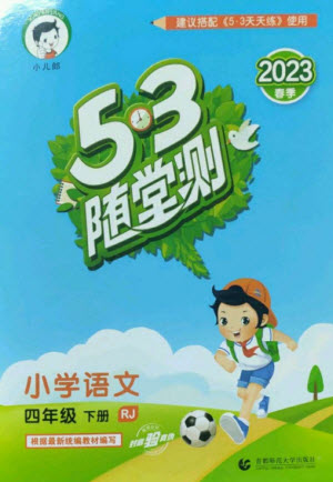 首都師范大學(xué)出版社2023年春53隨堂測四年級語文下冊人教版參考答案