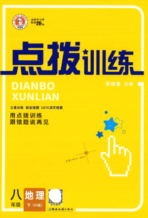 湖南地圖出版社2023點撥訓(xùn)練八年級地理下冊人教版參考答案