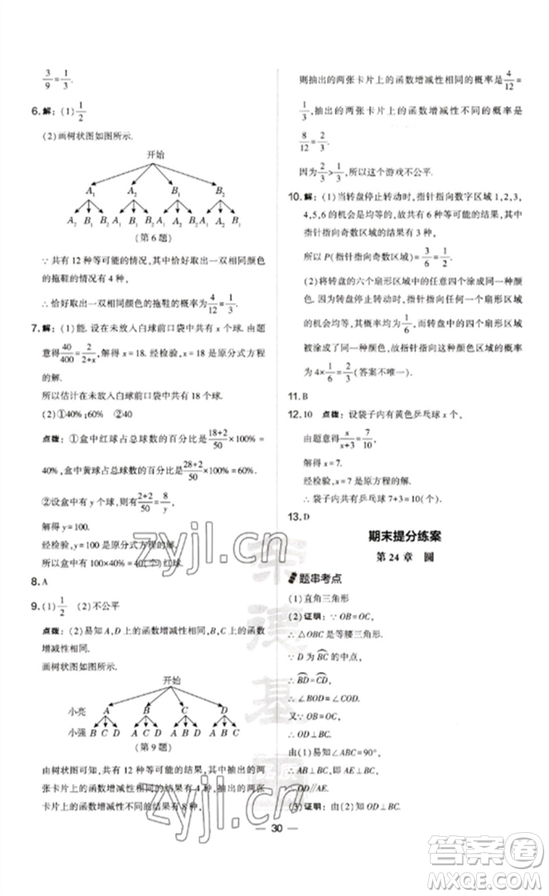 山西教育出版社2023點(diǎn)撥訓(xùn)練九年級(jí)數(shù)學(xué)下冊(cè)滬科版安徽專版參考答案