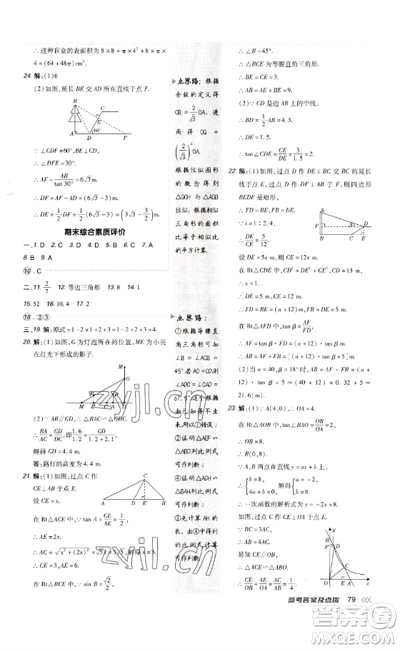 吉林教育出版社2023點撥訓(xùn)練九年級數(shù)學(xué)下冊人教版參考答案