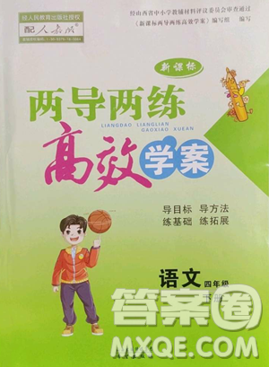 希望出版社2023新課標(biāo)兩導(dǎo)兩練高效學(xué)案四年級下冊語文人教版參考答案