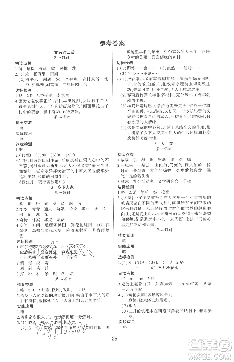 希望出版社2023新課標(biāo)兩導(dǎo)兩練高效學(xué)案四年級下冊語文人教版參考答案