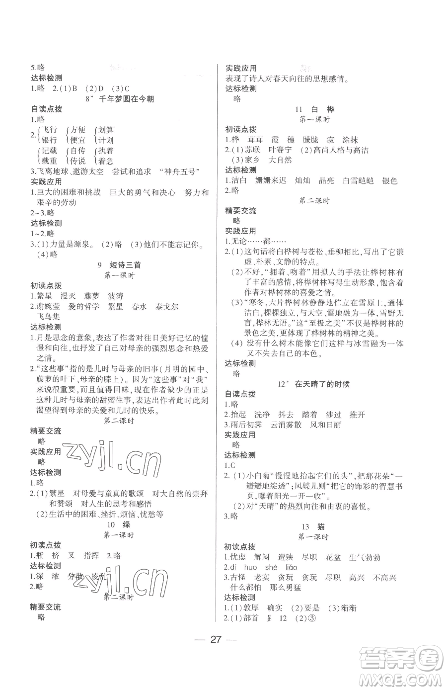 希望出版社2023新課標(biāo)兩導(dǎo)兩練高效學(xué)案四年級下冊語文人教版參考答案