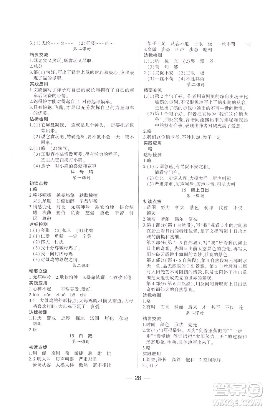 希望出版社2023新課標(biāo)兩導(dǎo)兩練高效學(xué)案四年級下冊語文人教版參考答案
