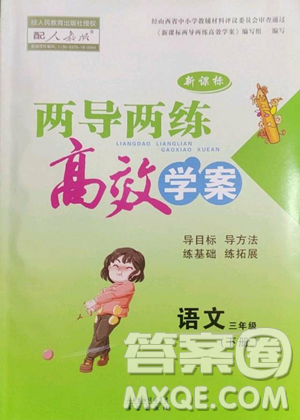 希望出版社2023新課標(biāo)兩導(dǎo)兩練高效學(xué)案三年級下冊語文人教版參考答案
