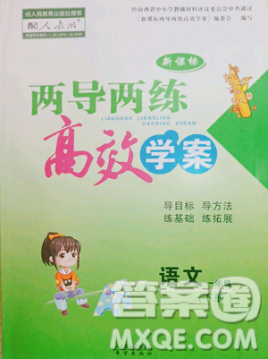 希望出版社2023新課標兩導兩練高效學案一年級下冊語文人教版參考答案