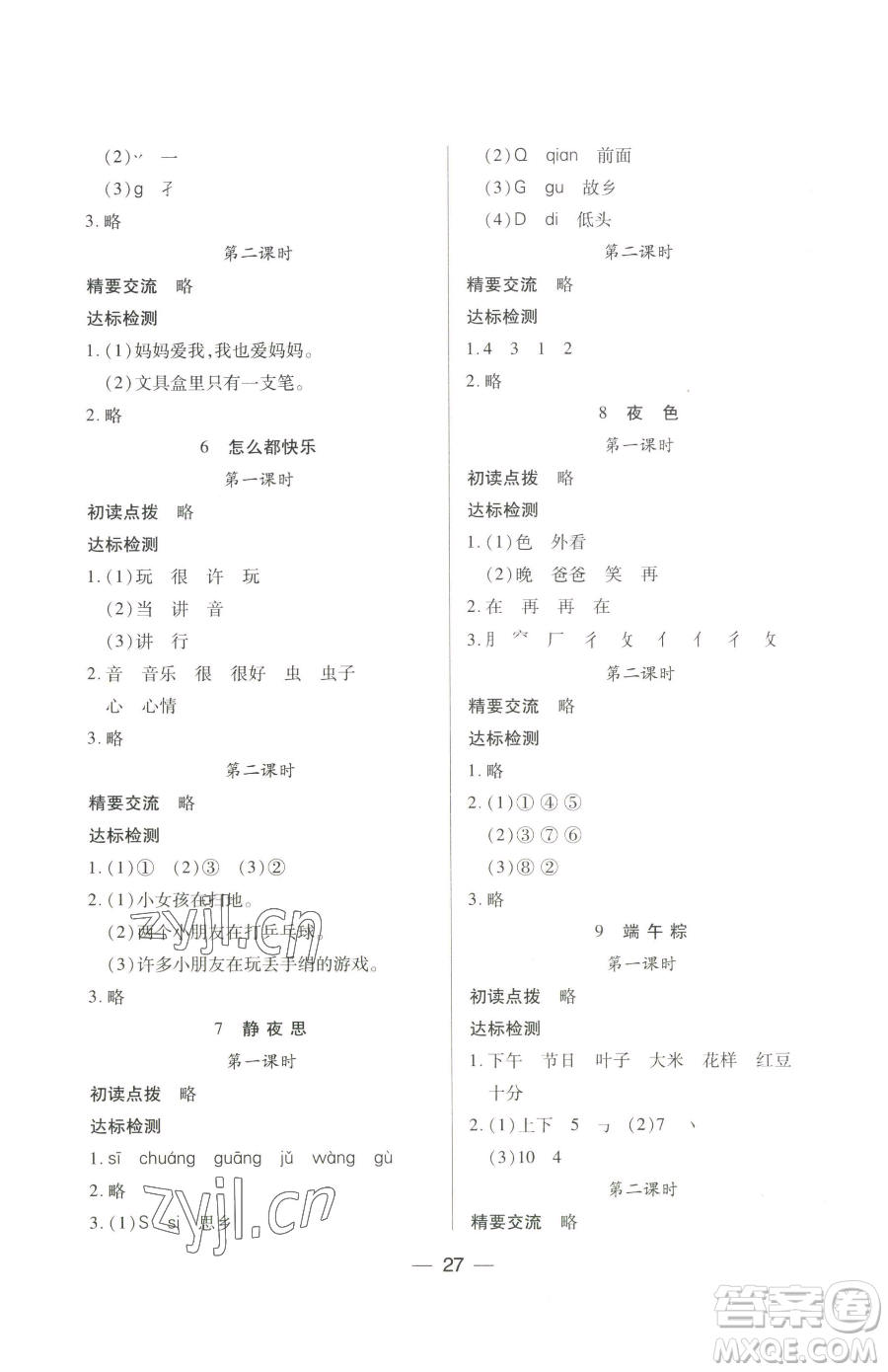 希望出版社2023新課標兩導兩練高效學案一年級下冊語文人教版參考答案