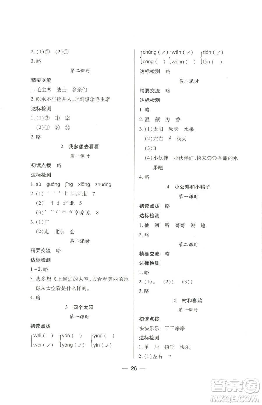希望出版社2023新課標兩導兩練高效學案一年級下冊語文人教版參考答案