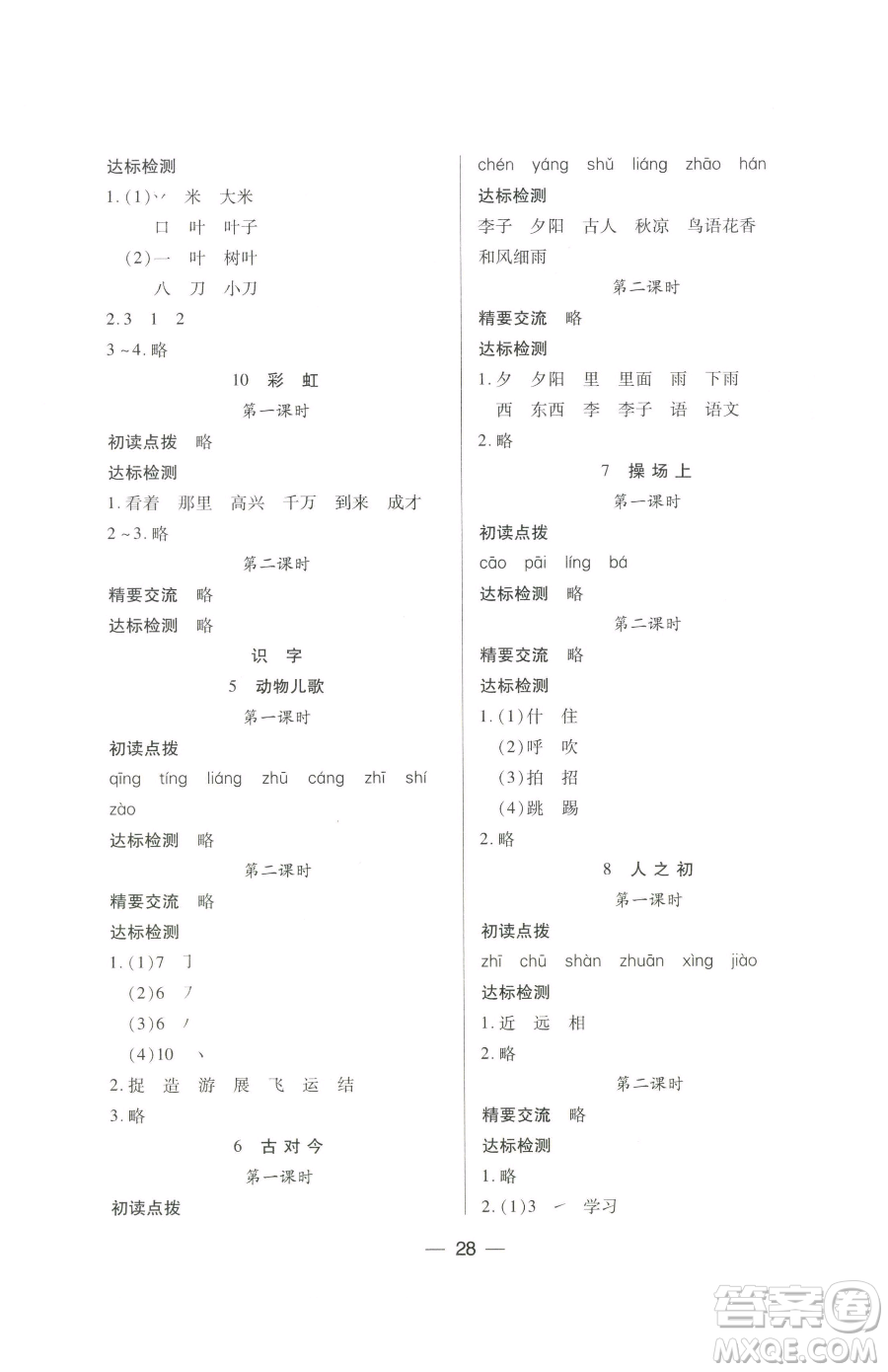 希望出版社2023新課標兩導兩練高效學案一年級下冊語文人教版參考答案
