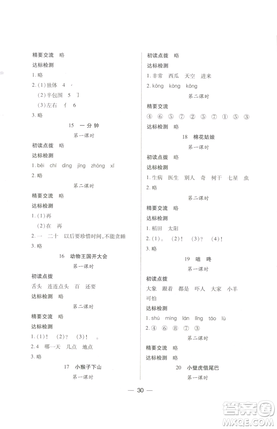 希望出版社2023新課標兩導兩練高效學案一年級下冊語文人教版參考答案