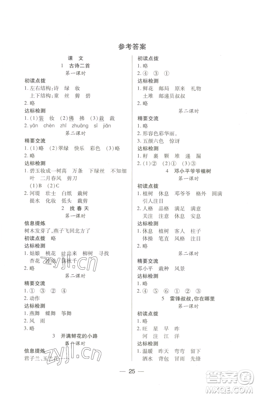 希望出版社2023新課標兩導(dǎo)兩練高效學案二年級下冊語文人教版參考答案