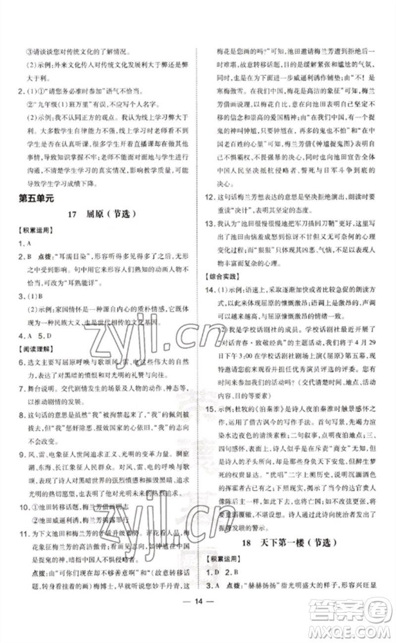 吉林教育出版社2023點撥訓(xùn)練九年級語文下冊人教版參考答案