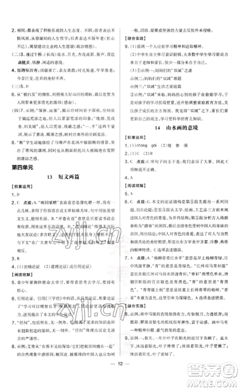 吉林教育出版社2023點撥訓(xùn)練九年級語文下冊人教版參考答案