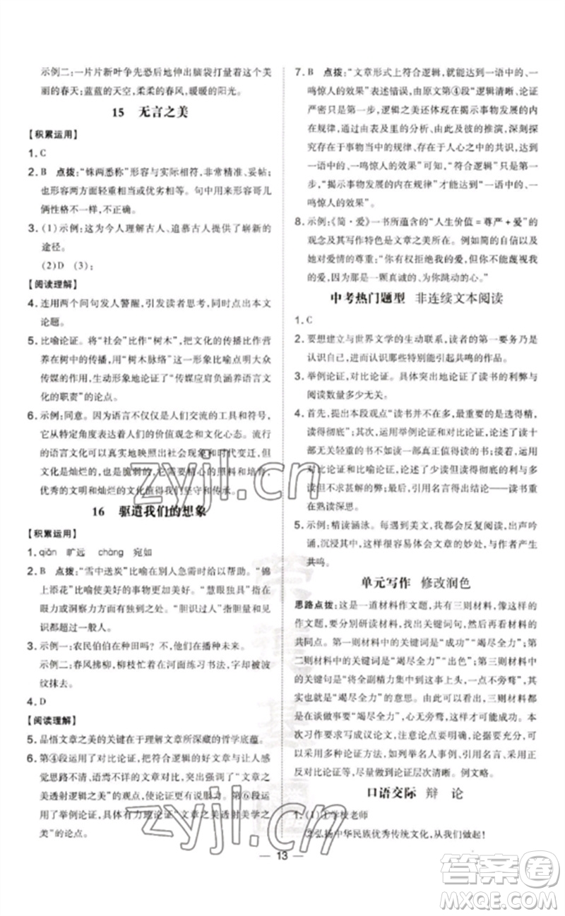 吉林教育出版社2023點撥訓(xùn)練九年級語文下冊人教版參考答案