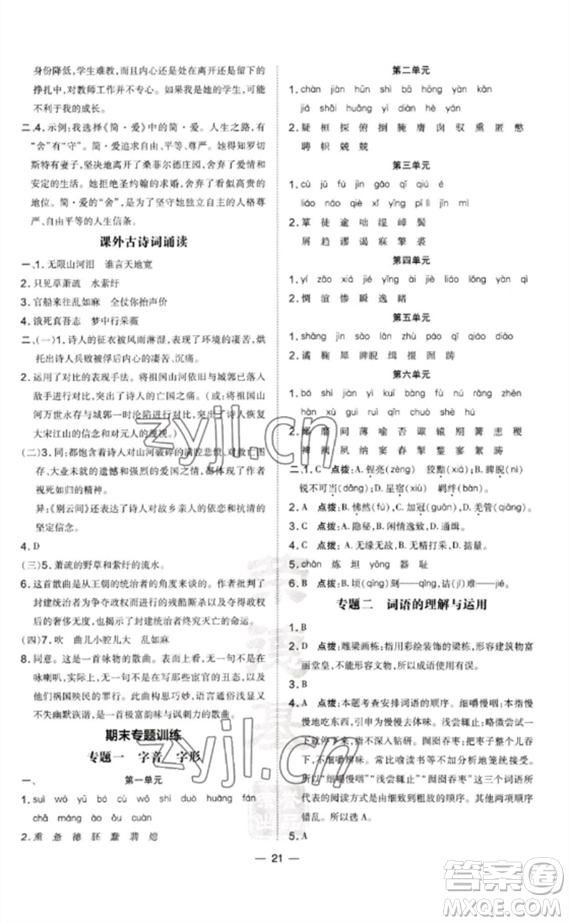 吉林教育出版社2023點撥訓(xùn)練九年級語文下冊人教版參考答案